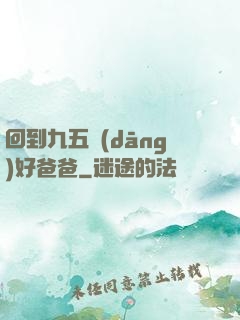 回到九五當(dāng)好爸爸