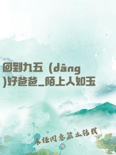 回到九五當(dāng)好爸爸