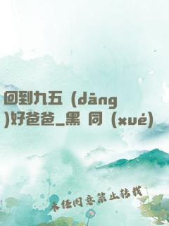 回到九五當(dāng)好爸爸