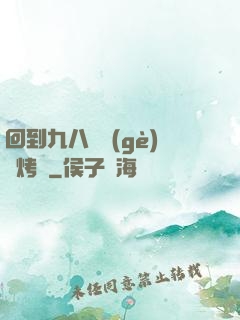 回到九八擺個(gè)燒烤攤