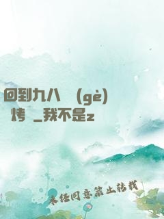 回到九八擺個(gè)燒烤攤