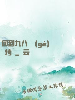 回到九八擺個(gè)燒烤攤