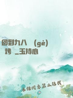 回到九八擺個(gè)燒烤攤