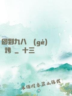 回到九八擺個(gè)燒烤攤