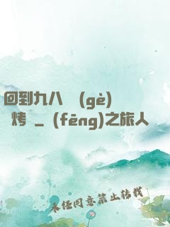 回到九八擺個(gè)燒烤攤