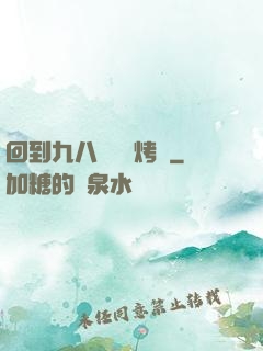 回到九八擺個燒烤攤