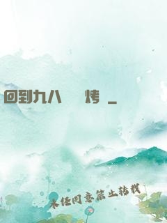 回到九八擺個燒烤攤