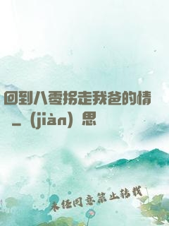 回到八零拐走我爸的情敵