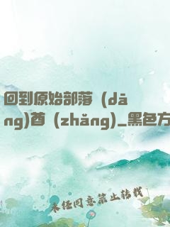回到原始部落當(dāng)酋長(zhǎng)