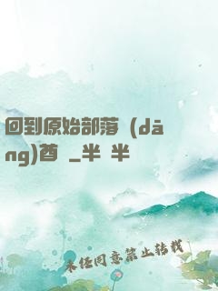 回到原始部落當(dāng)酋長