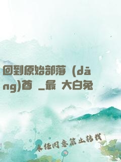 回到原始部落當(dāng)酋長
