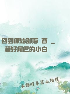 回到原始部落當酋長