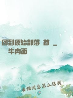回到原始部落當酋長
