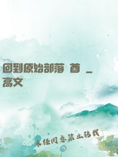 回到原始部落當酋長