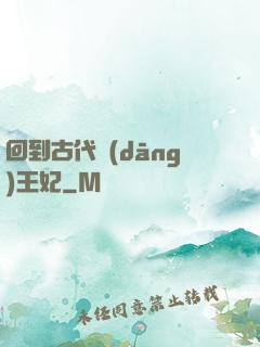 回到古代當(dāng)王妃