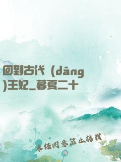回到古代當(dāng)王妃