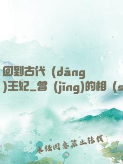 回到古代當(dāng)王妃