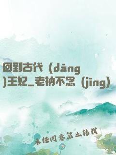 回到古代當(dāng)王妃