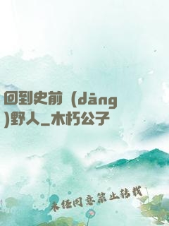回到史前當(dāng)野人
