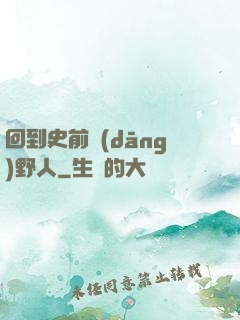 回到史前當(dāng)野人