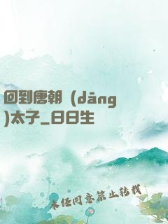 回到唐朝當(dāng)太子