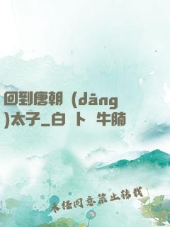 回到唐朝當(dāng)太子