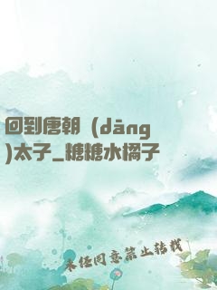 回到唐朝當(dāng)太子