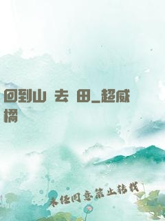 回到山溝去種田