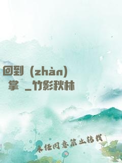回到戰(zhàn)國當掌門
