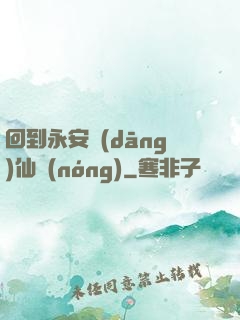 回到永安當(dāng)仙農(nóng)