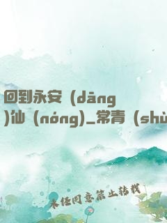 回到永安當(dāng)仙農(nóng)