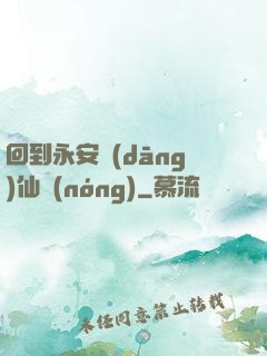 回到永安當(dāng)仙農(nóng)