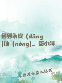 回到永安當(dāng)仙農(nóng)