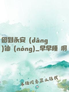 回到永安當(dāng)仙農(nóng)