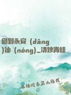 回到永安當(dāng)仙農(nóng)