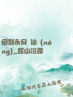 回到永安當仙農(nóng)