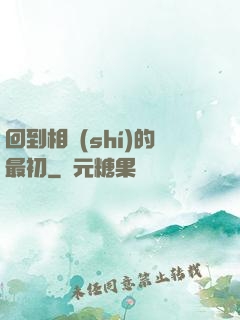 回到相識(shí)的最初