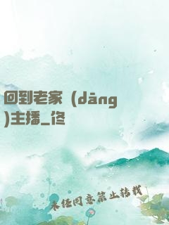回到老家當(dāng)主播