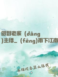 回到老家當(dāng)主播