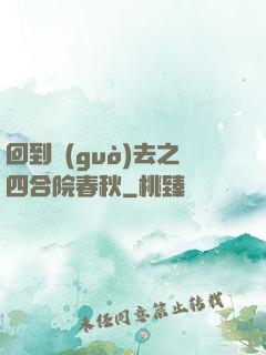 回到過(guò)去之四合院春秋