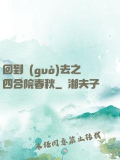回到過(guò)去之四合院春秋