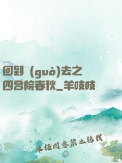 回到過(guò)去之四合院春秋