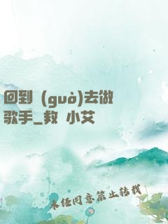 回到過(guò)去做歌手