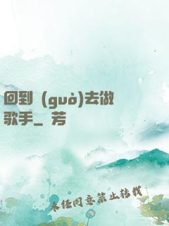 回到過(guò)去做歌手