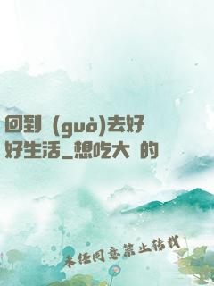 回到過(guò)去好好生活