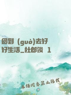 回到過(guò)去好好生活