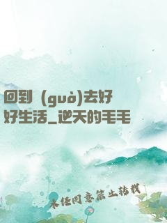 回到過(guò)去好好生活