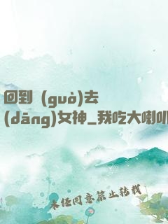 回到過(guò)去當(dāng)女神
