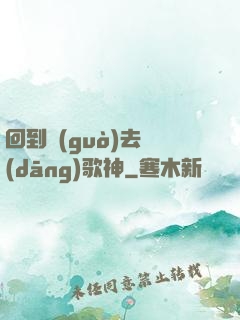 回到過(guò)去當(dāng)歌神