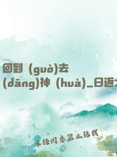 回到過(guò)去當(dāng)神話(huà)
